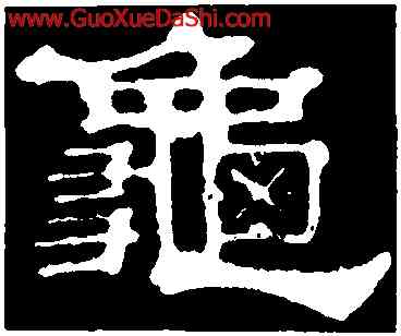 龜,郭有道碑,書法字典